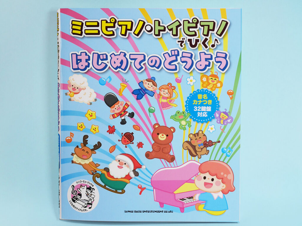 ミニピアノ・トイピアノでひく♪はじめてのどうよう