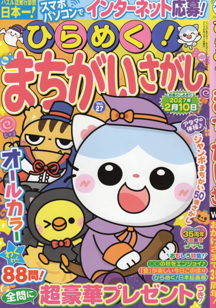 ひらめく！まちがいさがしvol.27